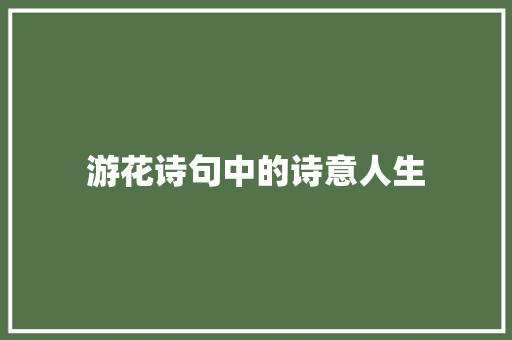 游花诗句中的诗意人生 生活类