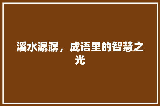 溪水潺潺，成语里的智慧之光