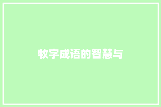 牧字成语的智慧与
