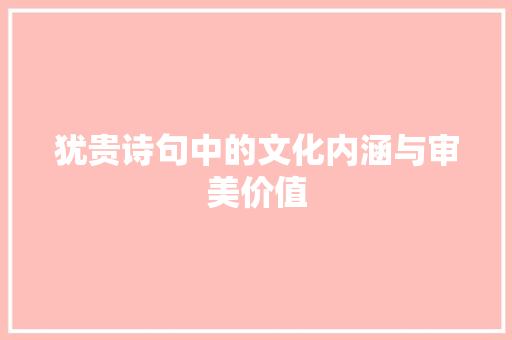 犹贵诗句中的文化内涵与审美价值