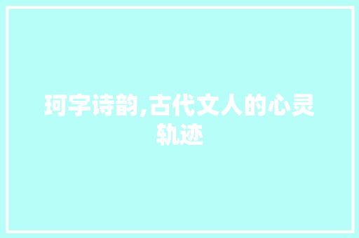 珂字诗韵,古代文人的心灵轨迹