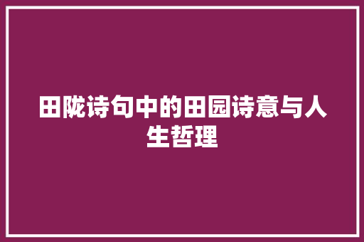 田陇诗句中的田园诗意与人生哲理