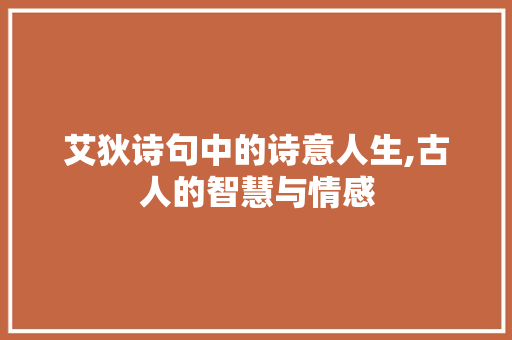 艾狄诗句中的诗意人生,古人的智慧与情感