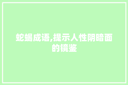 蛇蝎成语,提示人性阴暗面的镜鉴
