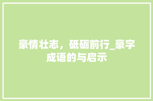 豪情壮志，砥砺前行_豪字成语的与启示