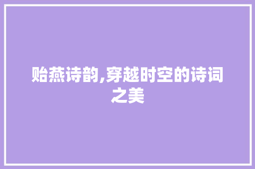 贻燕诗韵,穿越时空的诗词之美