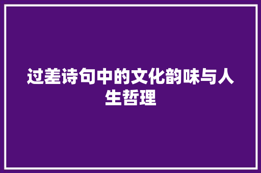 过差诗句中的文化韵味与人生哲理