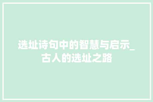 选址诗句中的智慧与启示_古人的选址之路