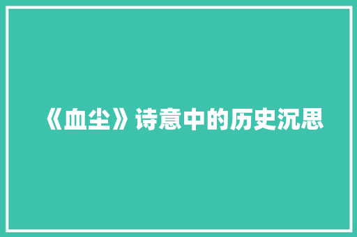 《血尘》诗意中的历史沉思