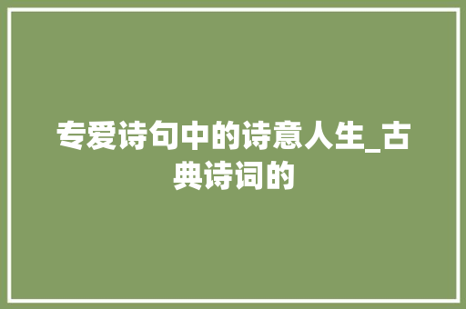 专爱诗句中的诗意人生_古典诗词的