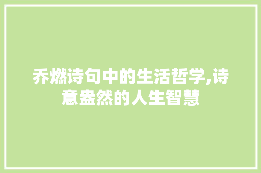 乔燃诗句中的生活哲学,诗意盎然的人生智慧