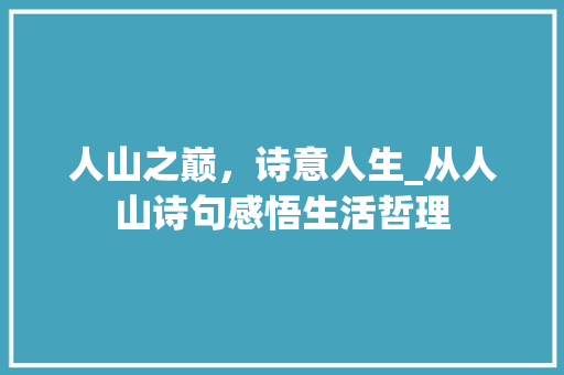 人山之巅，诗意人生_从人山诗句感悟生活哲理