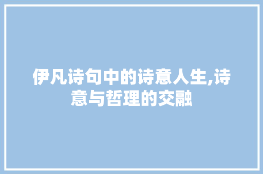 伊凡诗句中的诗意人生,诗意与哲理的交融