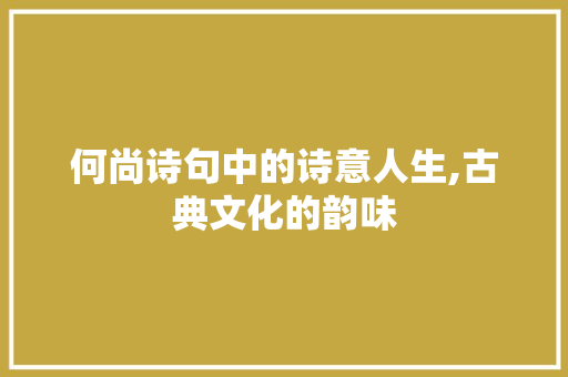 何尚诗句中的诗意人生,古典文化的韵味