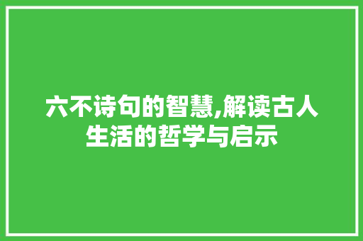 六不诗句的智慧,解读古人生活的哲学与启示 生活随笔
