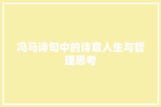 冯马诗句中的诗意人生与哲理思考