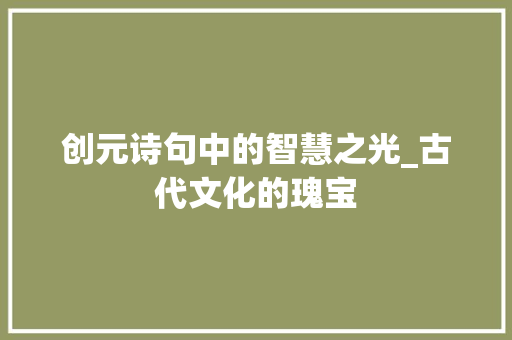 创元诗句中的智慧之光_古代文化的瑰宝