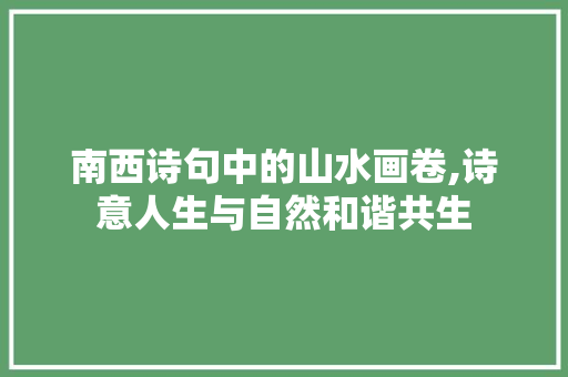 南西诗句中的山水画卷,诗意人生与自然和谐共生