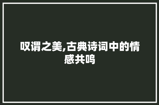 叹谓之美,古典诗词中的情感共鸣