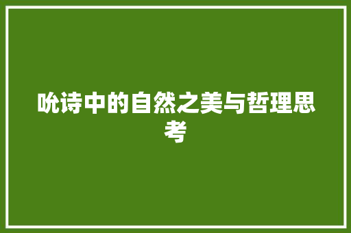 吮诗中的自然之美与哲理思考