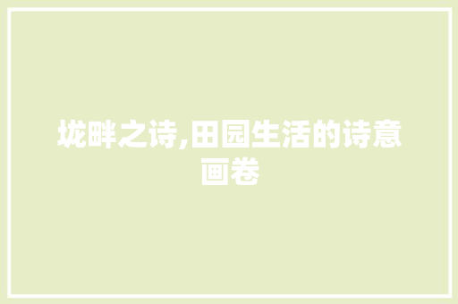 垅畔之诗,田园生活的诗意画卷