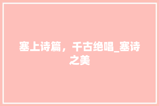 塞上诗篇，千古绝唱_塞诗之美