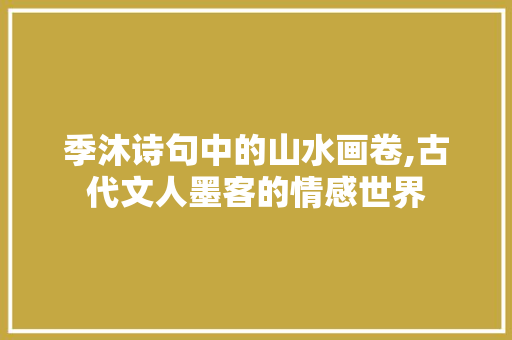 季沐诗句中的山水画卷,古代文人墨客的情感世界