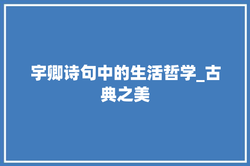 宇卿诗句中的生活哲学_古典之美