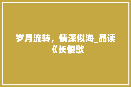 岁月流转，情深似海_品读《长恨歌