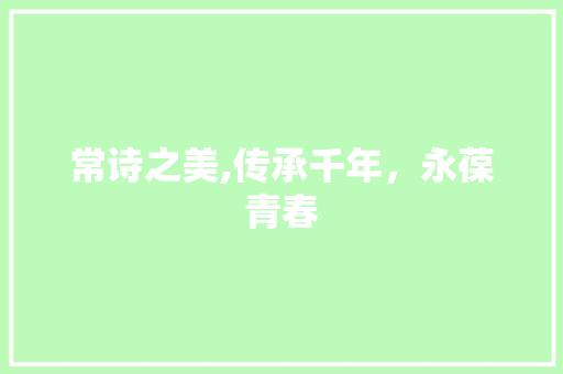 常诗之美,传承千年，永葆青春