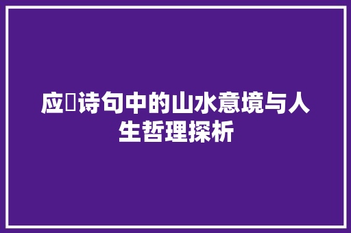 应玚诗句中的山水意境与人生哲理探析