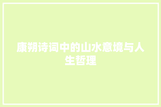 康朔诗词中的山水意境与人生哲理