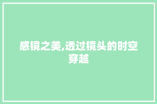 感镜之美,透过镜头的时空穿越