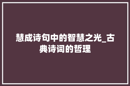 慧成诗句中的智慧之光_古典诗词的哲理