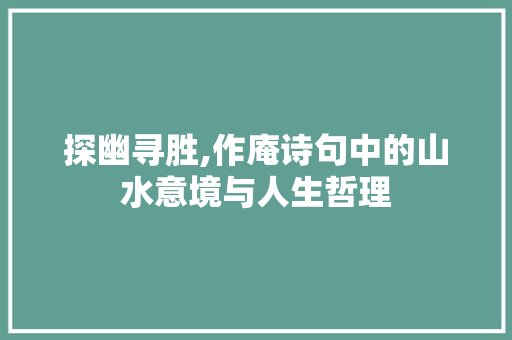 探幽寻胜,作庵诗句中的山水意境与人生哲理