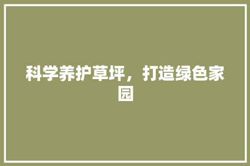 科学养护草坪，打造绿色家园