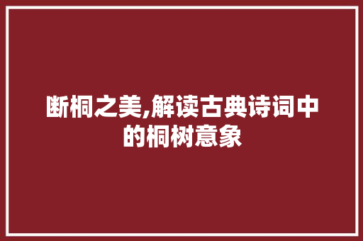 断桐之美,解读古典诗词中的桐树意象