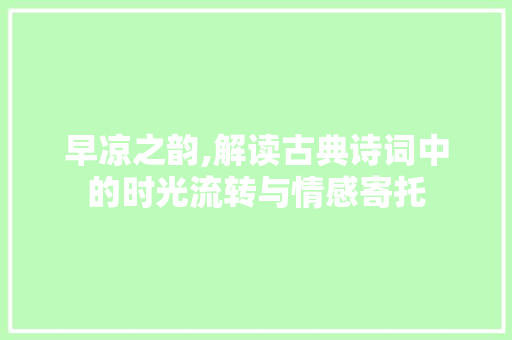 早凉之韵,解读古典诗词中的时光流转与情感寄托
