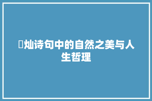 旻灿诗句中的自然之美与人生哲理