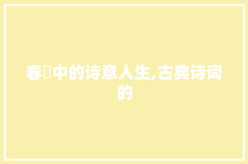 春劰中的诗意人生,古典诗词的