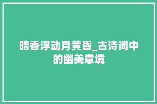 暗香浮动月黄昏_古诗词中的幽美意境