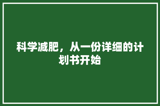科学减肥，从一份详细的计划书开始