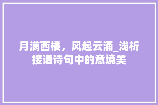 月满西楼，风起云涌_浅析接谱诗句中的意境美