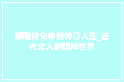 朗暄诗句中的诗意人生_古代文人的精神世界