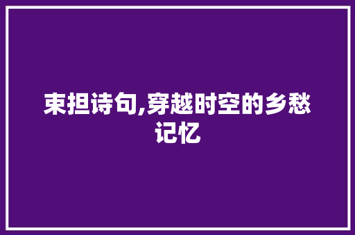 束担诗句,穿越时空的乡愁记忆