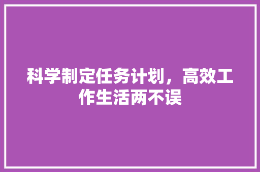 科学制定任务计划，高效工作生活两不误
