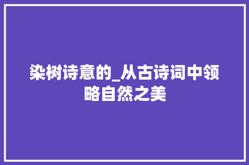 染树诗意的_从古诗词中领略自然之美
