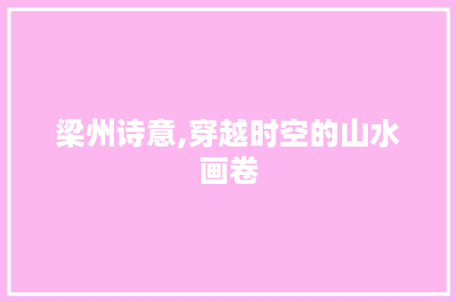 梁州诗意,穿越时空的山水画卷