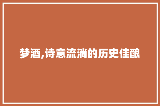 梦酒,诗意流淌的历史佳酿