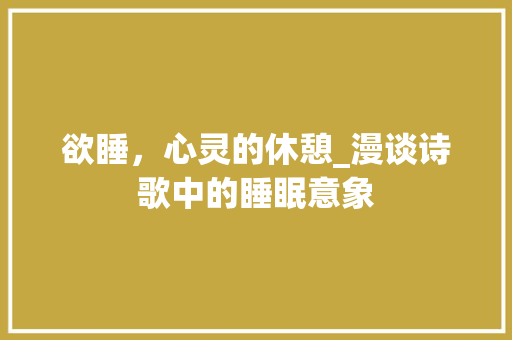 欲睡，心灵的休憩_漫谈诗歌中的睡眠意象